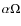 $\alpha\Omega$