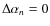 $\Delta\alpha_n = 0$