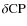 $\delta {\rm CP}$