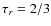 $\tau _r=2/3$