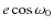 $e\cos\omega_0$