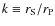 $k \equiv r_{\rm S} / r_{\rm P}$