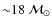 ${\sim}18~\mathcal{M}_{\odot}$