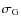 $\sigma_{\rm G}$