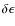 $\delta \epsilon$