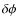 $\delta \phi$