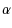 $\displaystyle \alpha$