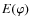 $E(\varphi)$