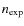 $n_{\rm exp}$