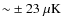 ${\sim}\pm 23~\mu{\rm K}$