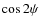 $\cos 2\psi$