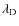 $\lambda_{\rm D}$