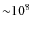 ${\sim}10^8$