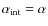 $\alpha _{\rm int}=\alpha $