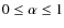 $0 \leq \alpha \leq 1$