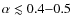 $\alpha \lesssim 0.4{-}0.5$