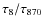 $\tau_8/\tau_{870}$