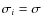 $\sigma_i = \sigma$