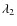 $\lambda_{2}$