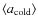 $\langle
a_{\rm cold} \rangle$