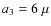 $a_3 = 6~\mu$