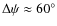 ${{\Delta}{\psi}}\approx{60^{\circ}}$