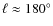 ${\ell}\approx{180^{\circ}}$