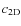 $c_{\rm 2D}$