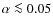 $\alpha \la 0.05$