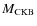$M_{\rm CKB}$