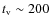 $t_{\rm v} \sim 200$