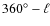 $360^{\circ}- \ell$