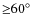 ${\geq}60^{\circ}$