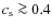 $c_{\rm s} \ga 0.4$