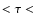 $< \tau <$