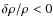$\delta \rho / \rho < 0$