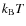 $k_{\rm B}T$