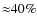 ${\approx}40\%$