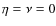 $\eta=\nu=0$