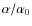 $\alpha/\alpha_0$
