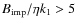 $B_{{\rm imp}}/\eta k_1> 5$