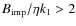 $B_{{\rm imp}}/\eta k_1>2$