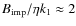 $B_{{\rm imp}}/\eta k_1 \approx 2$