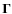 $\boldsymbol{\Gamma}$