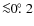 ${\la}0\hbox{$.\!\!^\circ$ }2$
