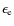 $\epsilon_{\rm e}$