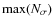 $\max(N_{\sigma})$