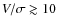 $V/\sigma\gtrsim10$