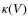 $\kappa(V)$
