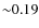 ${\sim}0.19$